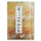 納経御影帳 納経帳 御影帳 一体型 四国霊場八十八ヶ所 和綴じ式 カバー付き