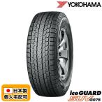 ショッピングスタッドレスタイヤ 在庫有即納 総額79,920円 本州4本送料込 2022年製 Ice Guard SUV G075 225/55R18 YOKOHAMA ヨコハマ アイスガードSUV スタッドレスタイヤ