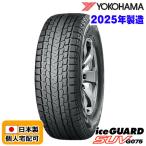 ショッピング特価 在庫有即納 総額 82,320円  本州4本送料込2025年製 225/55R19 ヨコハマ アイスガードSUV  YOKOHAMA Ice Guard SUV G075 スタッドレスタイヤ 日本製 個人宅配可