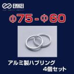 ハブリング 75-60 レクサス トヨタ 日産 スズキ エンケイ アルミ製 4個