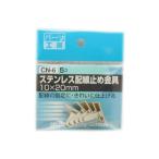 パーツ工房：ステンレス配線止め金具 10×20mm 5個入り CN-6