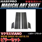 ハセプロ MS-MB9 ベンツ VクラスVIANO W639 H15.10〜H27.10 マジカルアートシート ピラーセット ブラック カーボン調シート