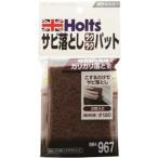 【最大P14倍 7/15限定】サビ落としラクラクパット 2枚入り #120 ホルツ/Holts MH967