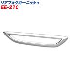 【最大P14倍 9/5限定】星光産業 リアフォグガーニッシュ C-HR専用 ZYX10・NGX50系 クロームメッキ 両面テープ取付 EE-210