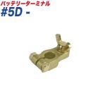 バッテリーターミナル 蝶ネジ式ターミナル 蝶ネジ式 − （マイナス） 大ポール D端子 大自工業/Meltec #5D-