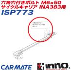 六角穴付きボルト M6×50 サイクルキャリア INA383用 補修パーツ 補修部品 INNO ISP773