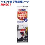 ペイント前下地処理シート ワックス・油分除去に 両面テープ・接着剤使用時の前処理にも  MH-901