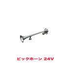 【最大P19倍 爆買 8/2迄】ビックホーン エアーホーン 24V用 HKT HS31A