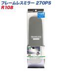【爆買6/19-21 最大P16倍】フレームレスミラー 270PS 270mm 平面鏡 シルバー鏡 ルームミラー セイワ R108