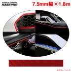 マジカルアート ラインシート 7.5ｍｍ幅 1.8m レッド 赤 ドレスアップ 車 内外装等に DIY アクセント ハセプロ/HASEPRO MSLS-6R