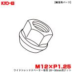 ワイドトレッドスペーサー専用 20〜30mm用ナット 1個 【補充用パーツ】 M12×P1.25 紛失・予備等に 部品 KYO-EI/協永産業 F1.25
