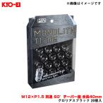 Kics MONOLITH T1/06 モノリス グロリアスブラック 20個入 M12×P1.5 貫通 60°テーパー座 全長40mm KYO-EI/協永産業 MN01GK
