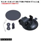 【10/22限定 P最大11倍】モニタースタンド 吸盤タイプ ナビ盗難予防 調整可能 PIXYDA オプション ピクシーダ PND用 PNM88F等 セイワ/SEIWA OP44