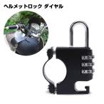 ヘルメットロック ダイヤル型 自転車 原付 盗難防止 鍵 ヘルメット義務化 汎用 簡単取付 175×φ9mm HI-HIGH/ハイハイ HH-691