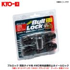 ブルロック 背面タイヤ用 4WD車用盗難防止ホイールロック 5個入 M12×P1.25 19HEX ブラック 60°テーパー 全長31mm KYO-EI 603BS-19