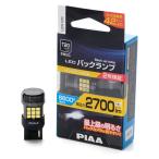 バックランプ T20 1個入 2700lm 6600K 12V 22W ステルスレンズ搭載 最大級の明るさ 42チップ PIAA LEW126