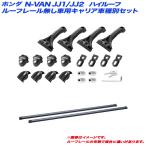 багажник марка машины другой комплект N van /N-VAN JJ1/JJ2 H30.7~ high roof INNO/ Inno INMDK + INB137BK