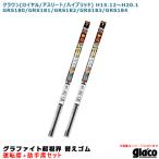 ガラコワイパー グラファイト超視界 替えゴム 車種別セット クラウン H15.12〜H20.1 180/181/182/183/184系 運転席+助手席 ソフト99