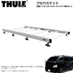 プロバスケット＆取付キット 1台分セット 業務用キャリア 日産 ニッサン キャラバン (H24/6〜) THULE/スーリー TH101926+TH101909