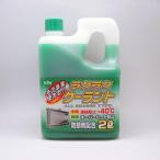 古河薬品工業：クーラント 希釈不要 防錆剤配合 凍結温度 -40度 2L 緑/52-040/ ht