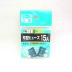 パーツ工房：平型ヒューズ 15A 2個入 FN-13 ht