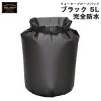 ヤマシロ 防水バッグバッグ ブラック 5L インナーバッグ ルーフラック 荷物 キャンプ アウトドア等 山城 MSB04BK