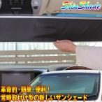 サンシェード 車 常時取付型 フロント 70〜90 ノア VOXY ルーミー セレナ シンシェード 遮光 日除け 駐車 車中泊 Shinshade SS-1155