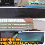 サンシェード 車 シンシェード 常時取付型 ノア VOXY ルーミー セレナ ソリオ ブラド 遮光 日除け 駐車 車中泊 Shinshade SS-1155
