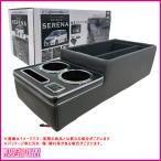 訳あり 展示品 B品 セレナ C27 コンソール 収納 e-power シーエー産商 ZR-113