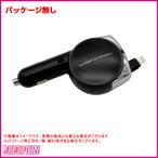 訳あり 展示品 B品 パッケージ無し 車用iPhone充電器 リール式 Lightningコネクタ 2台同時充電 4.8A 12V/24V車対応  カシムラ KL-80