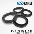 ハブリング 75 56 耐熱樹脂 外径75 内径56 エンケイ ENKEI 4個セット