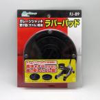 大自工業/Meltec：ラバーパッド ガレージジャッキ受け皿（サドル）専用 F-71/FJ-03P等対応 FJ-89