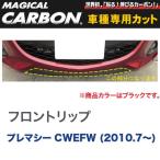 フロントリップ マジカルカーボン ブラック マツダ プレマシー CWEFW (H22/7〜)/HASEPRO/ハセプロ：CFRSMA-1 - 4,860 円