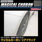 ハセプロ CRFMA-1 ロードスター ND5 H27.5〜 マジカルカーボン リアフラップ カーボンシート