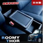 ルーミー タンク トール ジャスティ コンソールボックス M900A型 M910A型 車種専用設計 BRC-1 巧工房