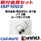 取付金具セット ルーフボックス用 キャリア補修パーツ 補修部品 BR55 INNO ISP1003