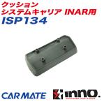 クッション システムキャリア INAR用 補修パーツ 補修部品 INNO ISP134