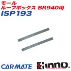 モール ルーフボックス BR940用 2本1組 キャリア補修パーツ 補修部品 INNO ISP193