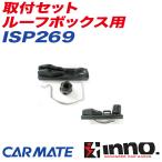 取付セット ルーフボックス用 イノーシャドゥ16 両側開閉 BR1200/1210 キャリア補修パーツ 補修部品 INNO ISP269