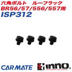 六角ボルト ルーフラック IN56/57/556/557用 キャリア補修パーツ 補修部品 INNO ISP312