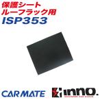 保護シート ルーフラック用 キャリア補修パーツ 補修部品 INNO ISP353