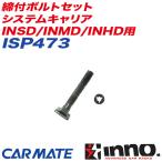 締付ボルトセット システムキャリア INSD/INMD/INHD用 補修パーツ 補修部品 INNO ISP473