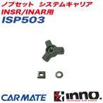 ノブセット システムキャリア INSR/INAR用 補修パーツ 補修部品 INNO ISP503