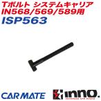 Tボルト システムキャリア IN568/569/589用 補修パーツ 補修部品 INNO ISP563
