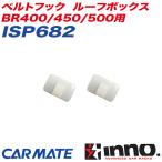 ベルトフック ルーフボックス BR400/450/500用 キャリア補修パーツ 補修部品 INNO ISP682