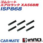 ゴムシート エアロラック XA568用 6枚1組 キャリア補修パーツ 補修部品 INNO ISP868