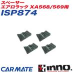 スペーサー エアロラック XA568/569用 キャリア補修パーツ 補修部品 INNO ISP874