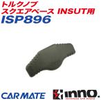 トルクノブ スクエアベース INSUT用 キャリア補修パーツ 補修部品 INNO ISP896