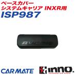 ベースカバー システムキャリア INXR用 補修パーツ 補修部品 INNO ISP987