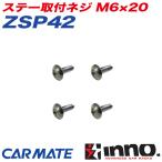 ステー取付ネジ M6×20 ロッドホルダー 釣り用品 補修パーツ 補修部品 INNO ZSP42